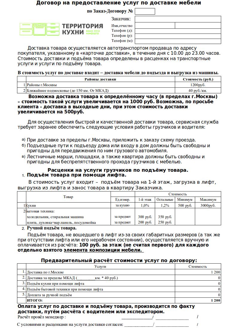 Договор доставки образец. Договор на мебель образец. Договор оказание услуг по доставке товара. Договор о доставке товара образец. Договор заказать мебель.